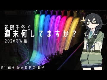【バイク車載】花隈千冬と週末何してますか？2026GW編　＃1蔵王 かみのやま 鳴子