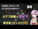 【超エアプダクソ3】ポンコツAIのサポートでサクサク攻略できる？#4【ソフトウェアトーク実況】