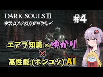 【超エアプダクソ3】ポンコツAIのサポートでサクサク攻略できる？#4【ソフトウェアトーク実況】