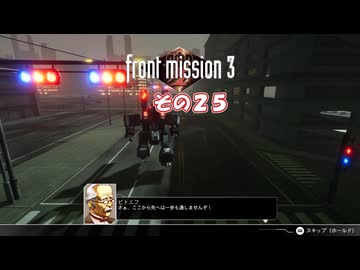 【フロントミッション３リメイク】不幸愚連隊！　その２５