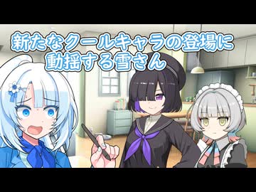 【ソフトウェアトーク劇場】新たなクールキャラの登場に動揺する雪さん