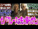 ゼノ「グレースは本当に何も知らなそうな一般人だから家に帰してやった」〈バイオ9〉〈バイオハザードレクイエム〉