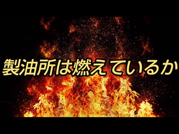 製油所は燃えているか
