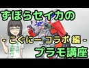 ずぼらセイカによるずぼらのためのプラモ講座【こぐにー！コラボ 前編】