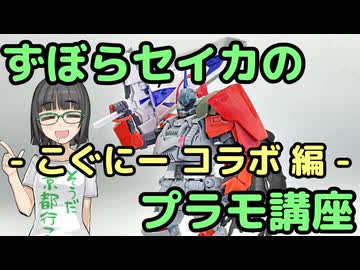 ずぼらセイカによるずぼらのためのプラモ講座【こぐにー！コラボ 前編】