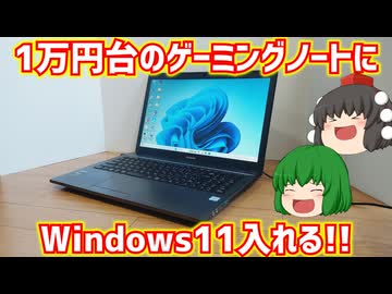 1万円台で買ったCore i7-6700HQとGTX950M搭載のジャンクゲーミングノートにWindows11入れてみた!!【ジャンクPC】【ゆっくり】