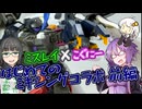 ミスレイ×こぐにー！はじめてのミキシングコラボ！！組み立て編【プラモ作ろうなれども積み高し】
