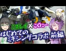 ミスレイ×こぐにー！はじめてのミキシングコラボ！！組み立て編【プラモ作ろうなれども積み高し】