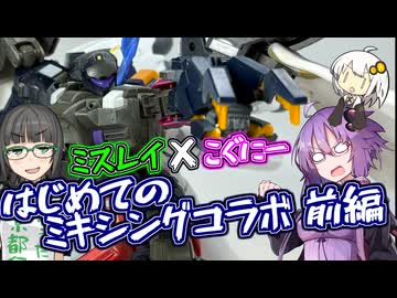 ミスレイ×こぐにー！はじめてのミキシングコラボ！！組み立て編【プラモ作ろうなれども積み高し】