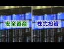 金利・株価が“同時上昇”で私たちの資産はどうなる？「脱・預金」が加速、注目される安全資産・株式投資