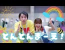 【アニー×つみき】とんとんまーえ！【踊ってみたinニコニコ超会議2026】