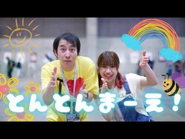 【アニー×つみき】とんとんまーえ！【踊ってみたinニコニコ超会議2026】
