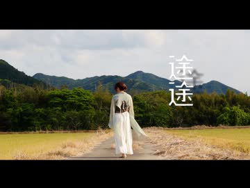 【なび】途途　踊ってみた【オリジナル振付】