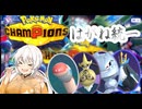 【ポケモンチャンピオンズ】「鉄の意思」と「はがねの心」それと「紲星あかり」その２