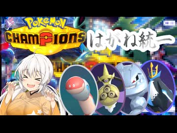 【ポケモンチャンピオンズ】「鉄の意思」と「はがねの心」それと「紲星あかり」その２
