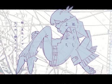 めそらし、よりみち / 名前シレズ