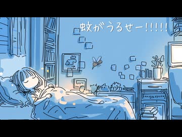 蚊がうるせー!!!!! / 宮舞モカ