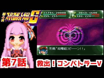【第4次スーパーロボット大戦S】茜ちゃん超闘士になる #7【VOICEROID実況】