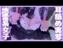 地雷系女子に耳の奥まで舐めとられちゃう耳舐めASMR♥【相晴ひなた/ますかれーど】