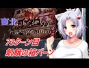 【MTGA】東北イタコの今日から始めるMTGアリーナ 73ターン目【ボイスロイド解説】