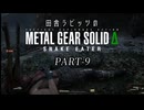 田舎ラビッツとMETAL GEAR SOLID Δ PART-9