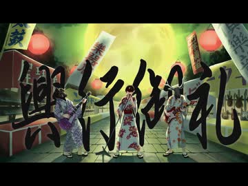 興行御礼 / Ino-Shika-Cho