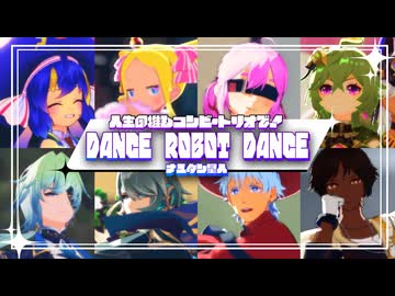 【推しコンビ・トリオで】ダンスロボットダンス【ジャンル混合MMD】