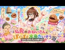 仏陀のおねいさんと ぽくぽく木魚たいそう