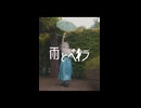 【Fuwa】雨とペトラ Prod. by 東京スカパラダイスオーケストラ  踊ってみた / オリジナル振付【誕生日】