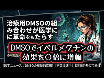 ◆DMSOでイベルメクチンの効果を〇倍に増幅