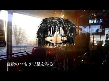 自殺のつもりで星をみる