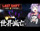 深夜のガソスタで、エンティティを解放して世界を終わらせる「Last Shift: Gas Station」＃5