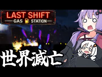 深夜のガソスタで、エンティティを解放して世界を終わらせる「Last Shift: Gas Station」＃5