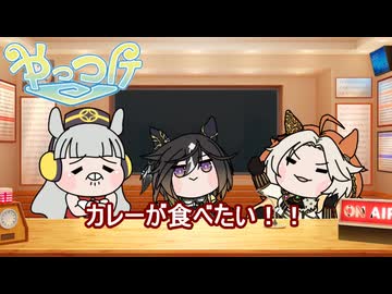 【#ウマ娘】カレーが食べたい！！【#タモリ倶楽部】