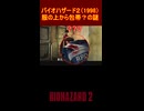 バイオハザード２　服の上から包帯？の謎