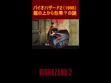 バイオハザード２　服の上から包帯？の謎