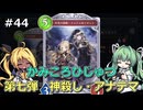 【Shadowverse: Worlds Beyond】タイラントシルフと本格カードバトル #44【VOICEVOX実況】