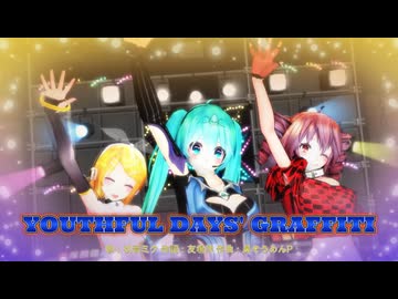【MMD】YouthfulDaysGraffiti【初音ミク、重音テト、鏡音リン】