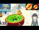 【スーパーマリオギャラクシー】取らないモカ#32【VOICEPEAK実況】