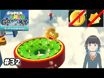 【スーパーマリオギャラクシー】取らないモカ#32【VOICEPEAK実況】