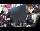 大賢者 | デスエンドリクエスト Code Z - グロ耐性無いけどデスリクCode Z: Part.39 [実況]