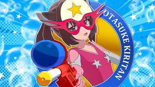 NEUTRINOきりたん オタスケマンの歌
