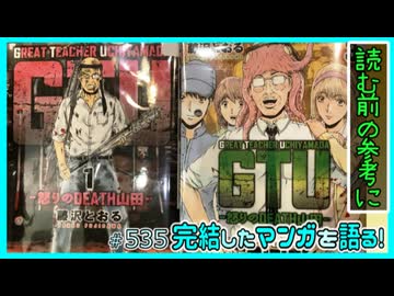 ｢GTU -怒りのDEATH山田-｣読む前に・読んだ後で【漫画マンガ語る[535]】
