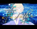 音ノ葉 / GUMI【陽澄リョウ】
