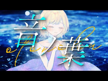 音ノ葉 / GUMI【陽澄リョウ】