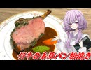 【仔牛の香草パン粉焼き】結月ゆかり曰く、骨付き肉で香りよく仕上げればよいのでしょう？【VOICEROIDキッチン】