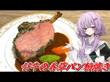 【仔牛の香草パン粉焼き】結月ゆかり曰く、骨付き肉で香りよく仕上げればよいのでしょう？【VOICEROIDキッチン】