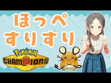 【ゆっくり実況】千奈ちゃんのほっぺすりすりが強い！！【ポケモンチャンピオンズ】