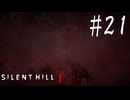 ※ネタバレ注意【SILENT HILL f 】ｆOREST【ゆっくり実況】其ノ弐拾壱