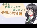 【マスターデュエル】千冬も初期デッキで遊びたい！【part182】